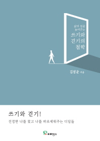 쓰기와 걷기의 철학